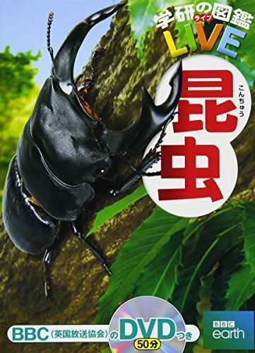 【DVD付】昆虫 (学研の図鑑LIVE) 3歳~小学生向け 図鑑,小学生,図鑑,
