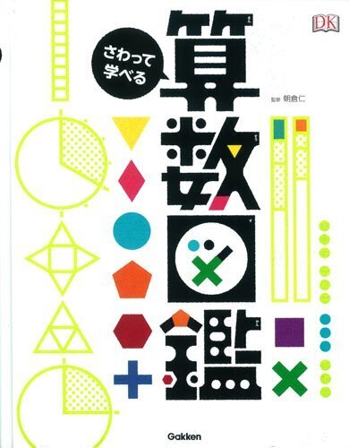 さわって学べる算数図鑑,小学生,図鑑,