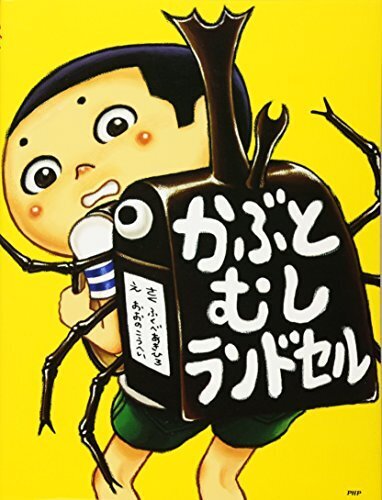 かぶとむしランドセル (PHPわたしのえほん),小学生,絵本,
