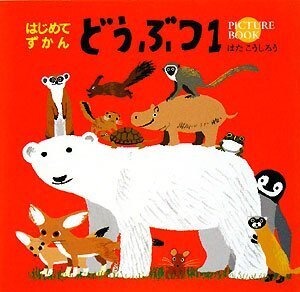はじめてずかん どうぶつ〈1〉 (WORK×CREATEシリーズ),図鑑,赤ちゃん,