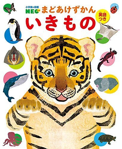 まどあけずかん いきもの: 英語つき (小学館の図鑑NEOまどあけずかん),図鑑,赤ちゃん,