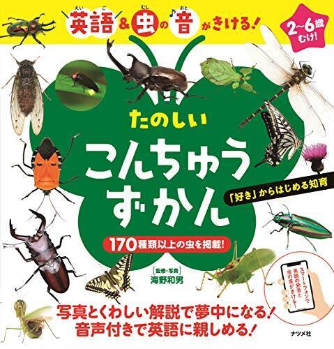 英語&虫の音がきける! たのしい こんちゅうずかん,図鑑,赤ちゃん,
