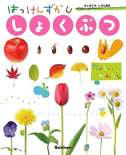 しょくぶつ (はっけんずかん) 3~6歳児向け 図鑑,図鑑,赤ちゃん,