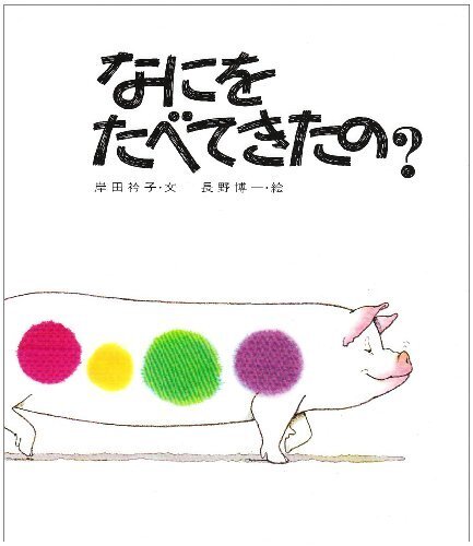なにをたべてきたの?,幼児,絵本,