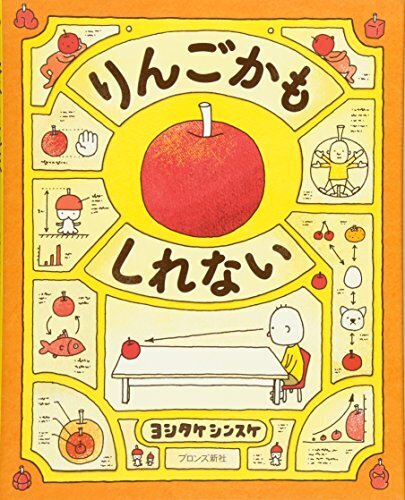 りんごかもしれない,幼児,絵本,
