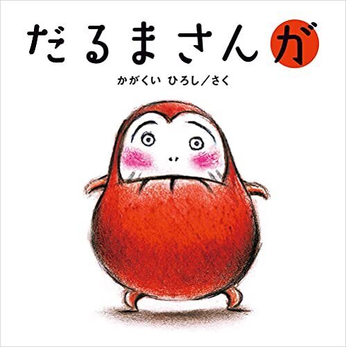 だるまさんが,絵本,0歳,3歳