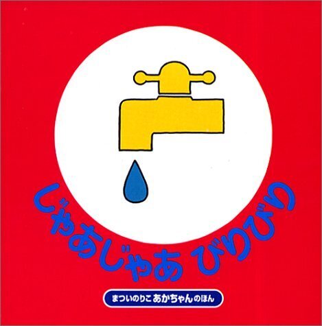 じゃあじゃあびりびり (まついのりこのあかちゃんのほん),絵本,0歳,3歳