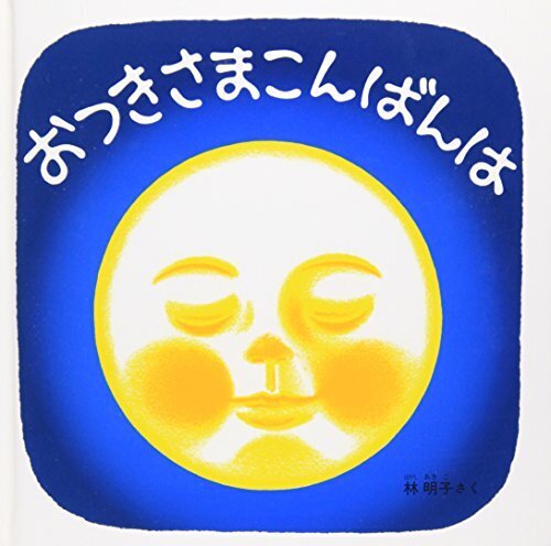 おつきさまこんばんは―くつくつあるけのほん4 (福音館 あかちゃんの絵本),絵本,0歳,3歳