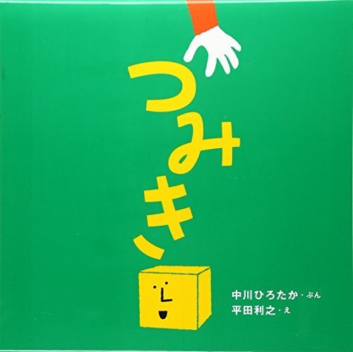 つみき (はじめての絵本たいむ),絵本,0歳,3歳