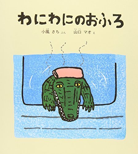 わにわにのおふろ (幼児絵本シリーズ),絵本,0歳,3歳
