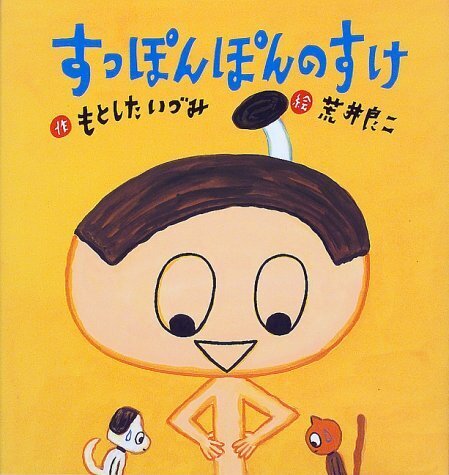 すっぽんぽんのすけ (たんぽぽえほんシリーズ),絵本,0歳,3歳
