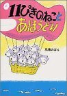11ぴきのねことあほうどり,絵本,0歳,3歳