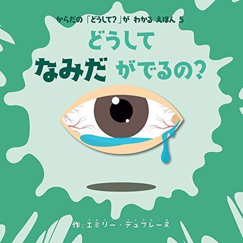 どうしてなみだがでるの? (Boutique books),体,絵本,