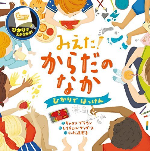 みえた! からだのなか (ひかりではっけん),体,絵本,