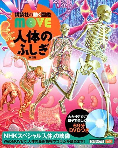 人体のふしぎ 新訂版 (講談社の動く図鑑MOVE),体,絵本,