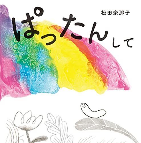 ぱったんして,秋,絵本,