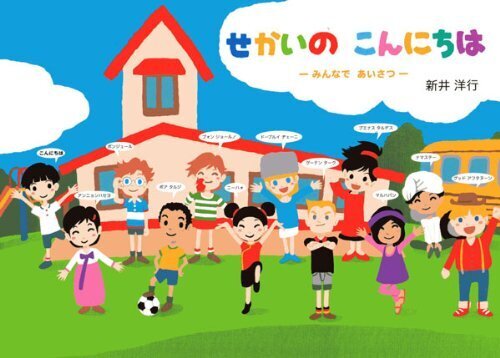 せかいのこんにちは -みんなであいさつ-,世界,絵本,