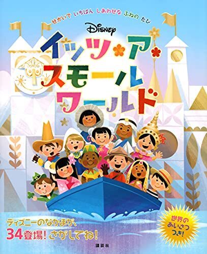 ディズニー イッツ・ア・スモールワールド せかいで いちばん しあわせな ふねの たび (ディズニー物語絵本),世界,絵本,