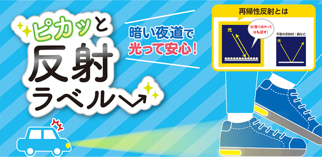ピカッと反射ラベル,