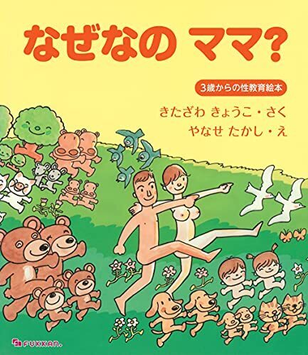 なぜなの ママ? -3歳からの性教育絵本-,性教育,幼児期,