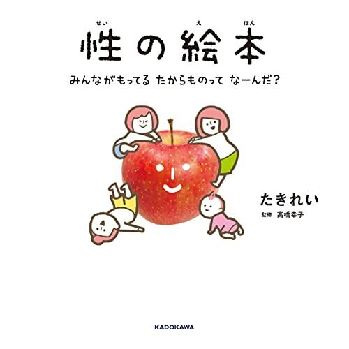 性の絵本 みんながもってるたからものってなーんだ?,性教育,幼児期,
