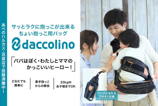 ダッコリーノ,