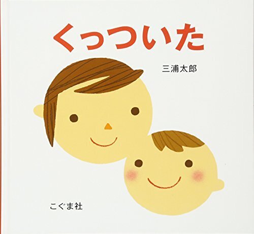 くっついた,親子,絵本,