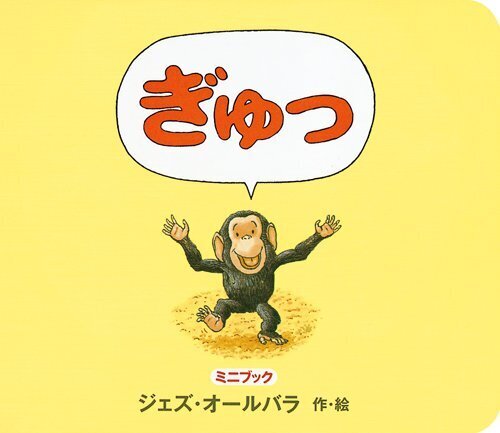 ミニブック ぎゅっ (ボードブック),親子,絵本,