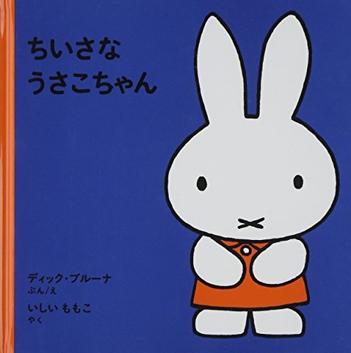 ちいさなうさこちゃん (ブルーナの絵本),親子,絵本,