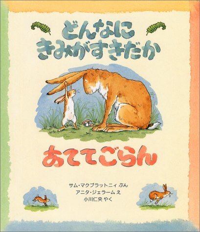 どんなにきみがすきだかあててごらん (児童図書館・絵本の部屋),親子,絵本,