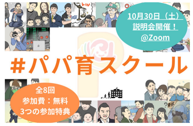 パパ育スクール,