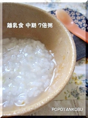 離乳食 ★ 中期 ★ 炊飯器で簡単7倍粥,離乳食,中期,