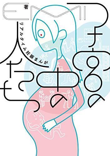 子宮の中の人たち　リアルタイム妊娠まんが,妊娠中,リフレッシュ,★画像のみ