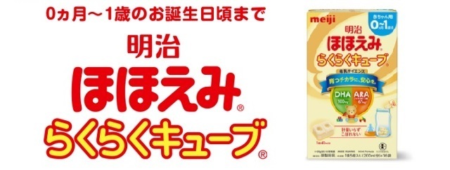 明治ほほえみ らくらくキューブ,粉ミルク,離乳食,