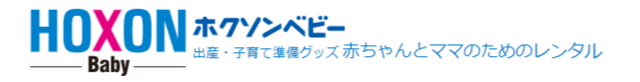 ホクソンベビー ロゴ,チャイルドシート,レンタル,