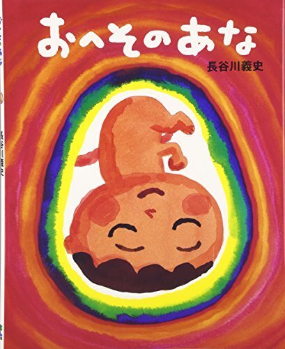 おへそのあな,妊娠中,胎教,