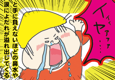,マンガ,いやいや期,イヤイヤ期