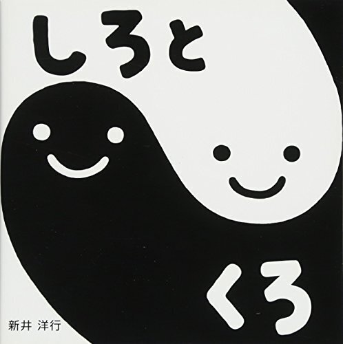 すこやかあかちゃんえほん (3) しろとくろ,絵本作家,話題,