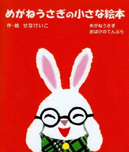 めがねうさぎの小さな絵本(全2巻),絵本,おでかけ,