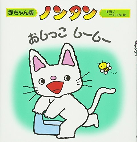 ノンタンおしっこしーしー (赤ちゃん版 ノンタン3),トイレトレーニング,