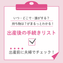 コズレオリジナル「出産後の手続きリスト」,乳幼児医療費助成制度,