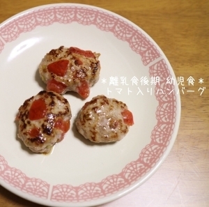*離乳食後期~幼児食*トマト入りハンバーグ*,10ヶ月,離乳食,