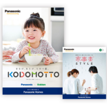 パナソニック ホームズ,住まい,資料請求,