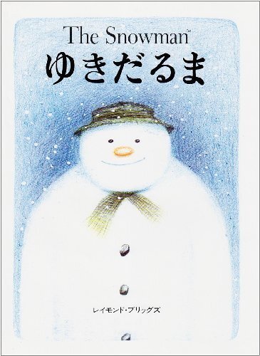 ゆきだるま (評論社の児童図書館・絵本の部屋),3歳,絵本,