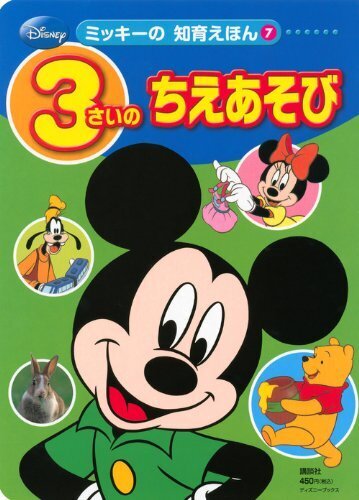 ディズニー ミッキーの 知育えほん(7) 3さいの ちえあそび(ディズニーブックス) (デイズニーブックス ミッキーの知育えほん 7),3歳,絵本,