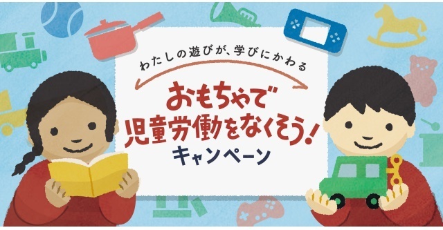 おもちゃで児童労働をなくそう!,