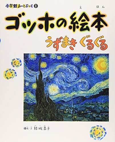 ゴッホの絵本―うずまき ぐるぐる (小学館あーとぶっく),秋,おすすめ,絵本