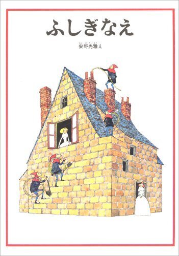 ふしぎなえ (安野光雅の絵本),秋,おすすめ,絵本