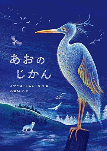 あおのじかん,秋,おすすめ,絵本
