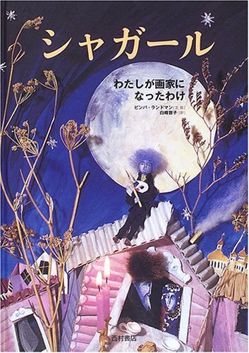 シャガール―わたしが画家になったわけ,秋,おすすめ,絵本